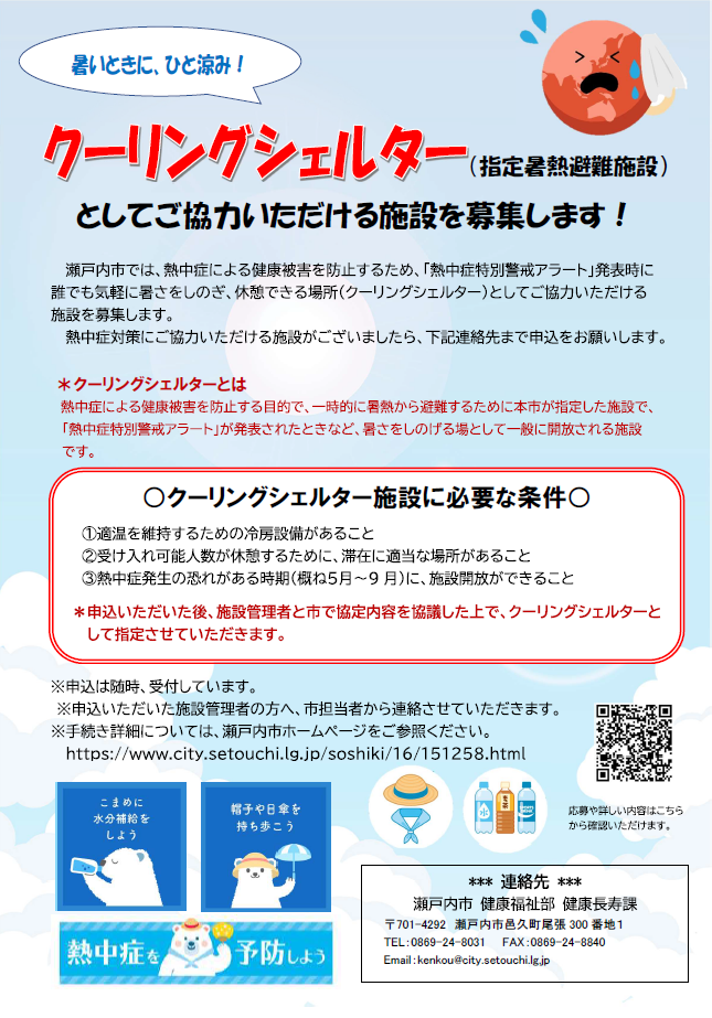 クーリングシェルターとしてご協力いただける施設を募集します！