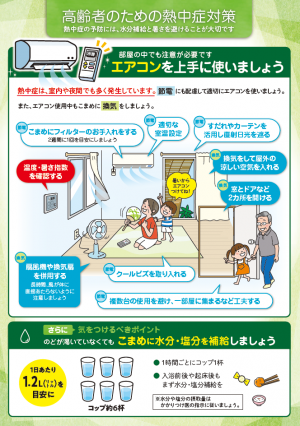 高齢者のための熱中症対策