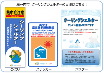 クーリングシェルターの目印