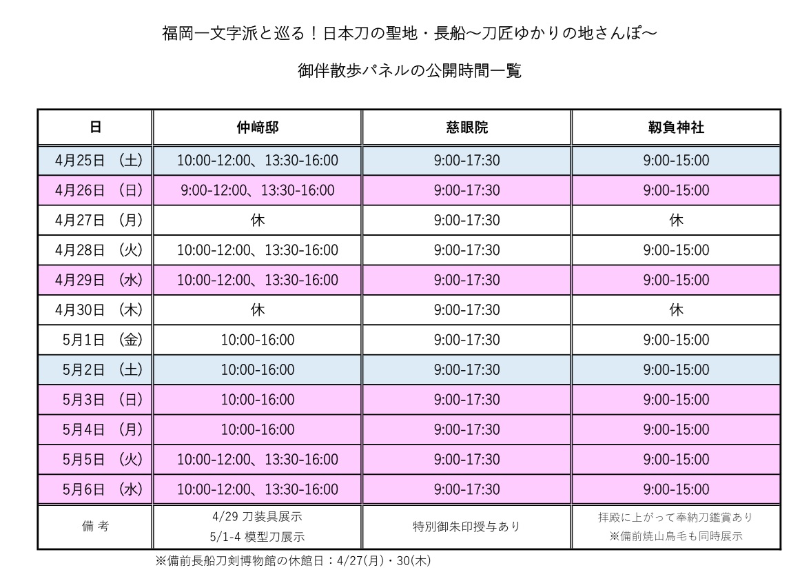御伴パネル公開時間