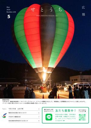 広報せとうち5月号の表紙（夜空と気球）