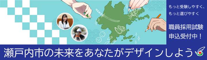 職員採用試験申込受付中