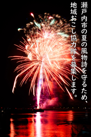 花火大会コーディネーターを募集します