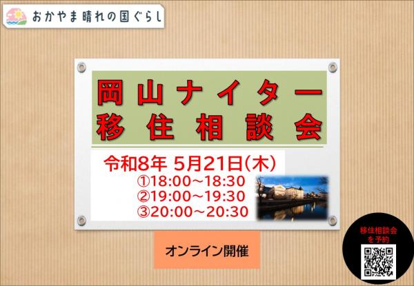 岡山ナイター移住相談会バナー