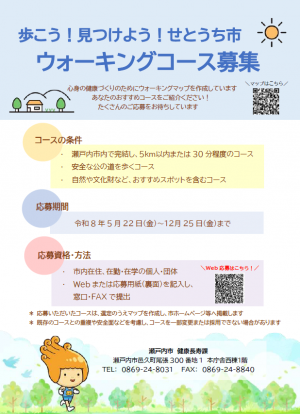 歩こう！見つけよう！せとうち市　ウォーキングコース募集チラシ