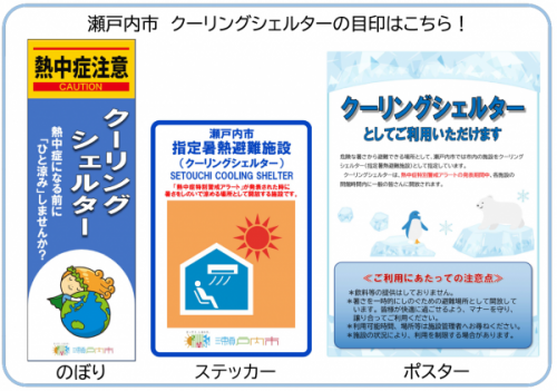 瀬戸内市のクーリングシェルターの目印