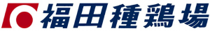 福田種鶏場様 ロゴマーク