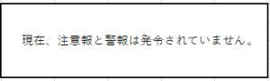 現在、注意報と警報は発令されていません。