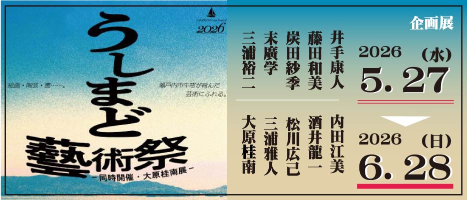 うしまど藝術祭