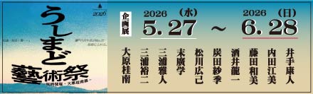 うしまど藝術祭