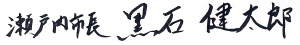 市長署名