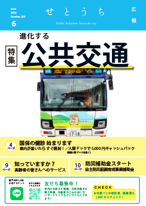 広報せとうち6月号の表紙(市営バスの写真)