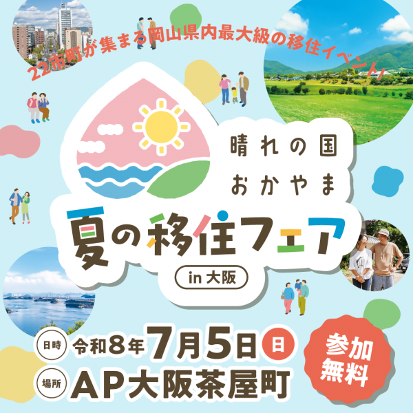 晴れの国おかやま 夏の移住フェアin大阪バナー