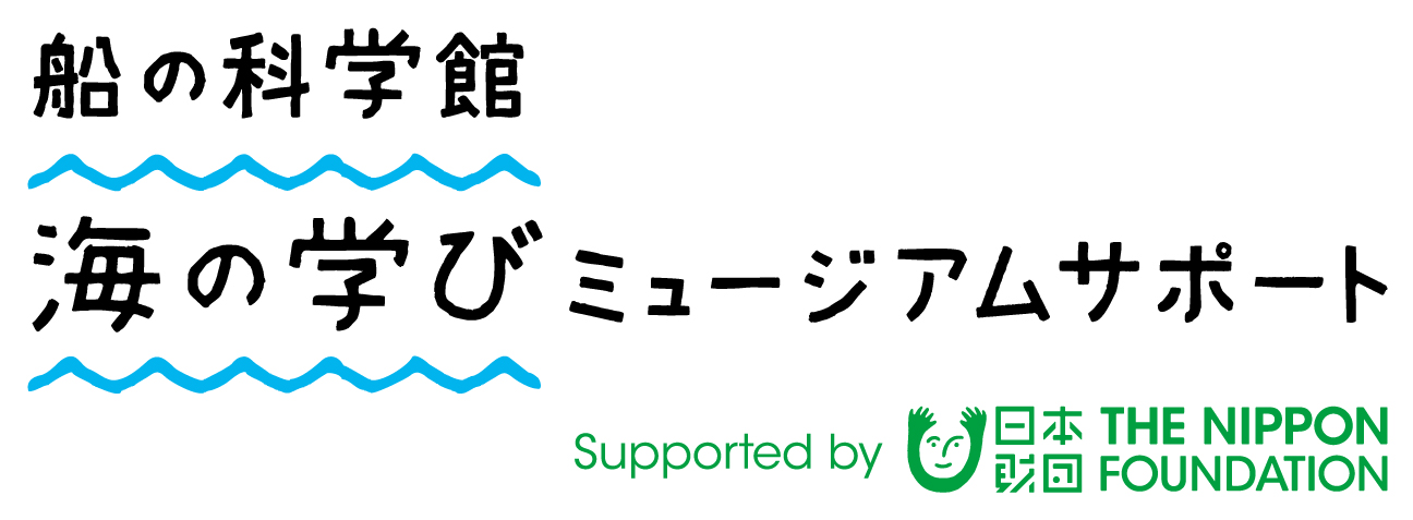 船の科学館　ミュージアムサポート　Sopported by 日本財団