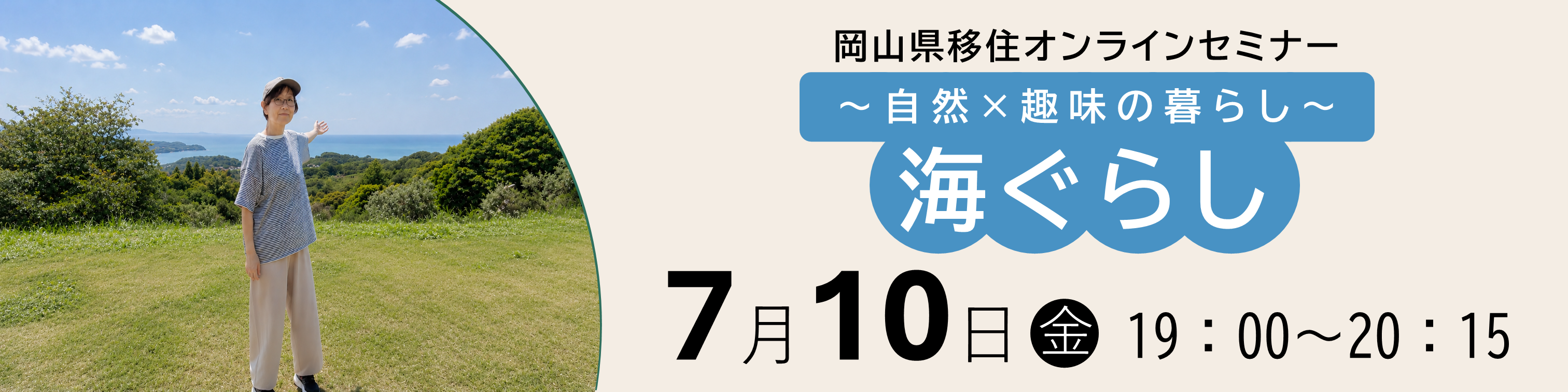 移住オンラインセミナー　バナー