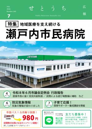 広報せとうち7月号の表紙（市民病院の写真）