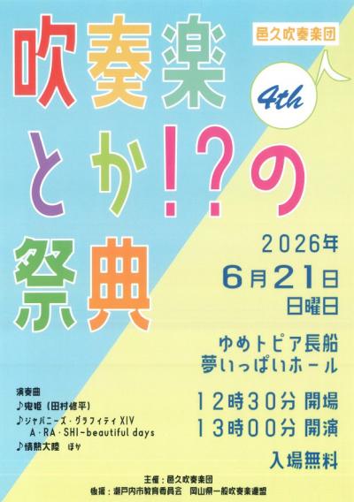 吹奏楽!?の祭典
