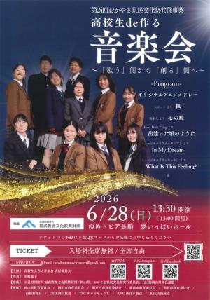 高校生でつくる音楽会