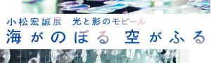 小松宏誠展