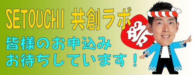 Setouchi共創イベントラボ
