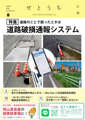 広報せとうち8月号の表紙(破損している道路施設の写真)