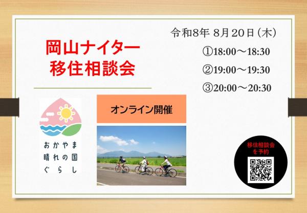 岡山ナイター移住相談会バナー