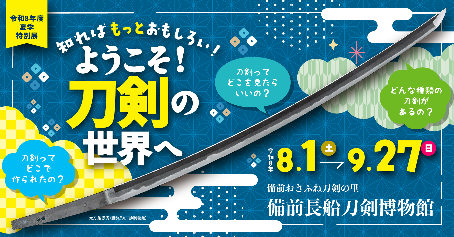 夏期特別展バナー