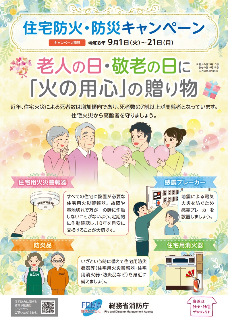 火の用心の贈り物