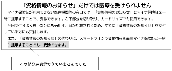 「資格情報のお知らせ」だけでは医療を受けられません