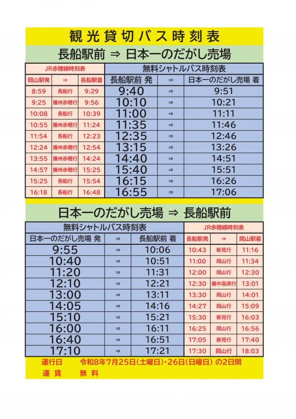 無料バス時刻表