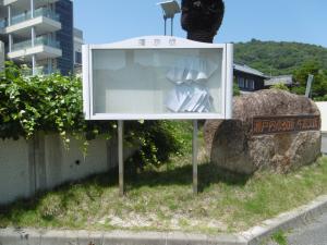 牛窓支所掲示板跡の写真