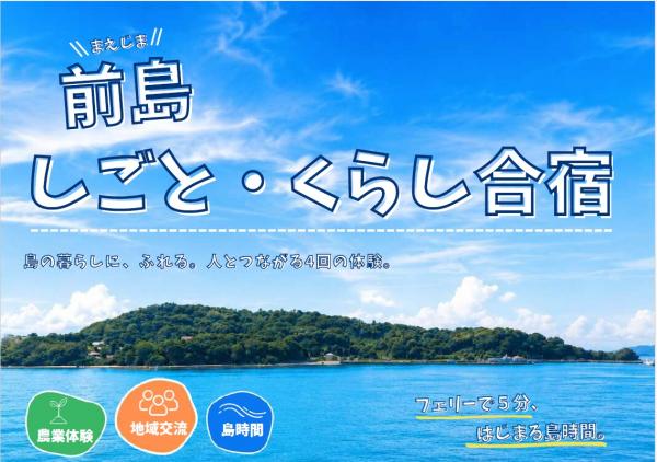 前島しごと・くらし合宿