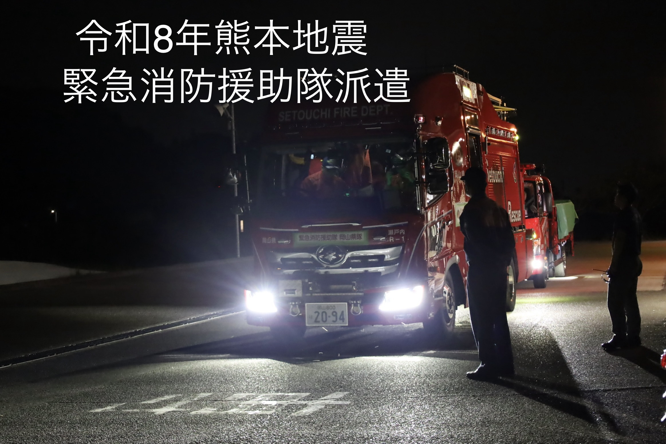 緊援隊