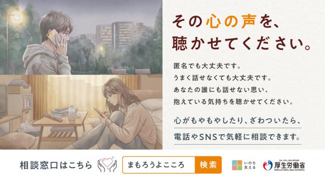 その心の声を聴かせてください　自殺予防週間ポスター