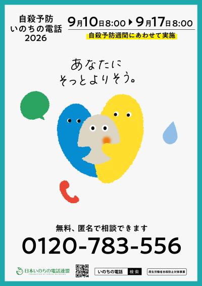 自殺予防いのちの電話2026