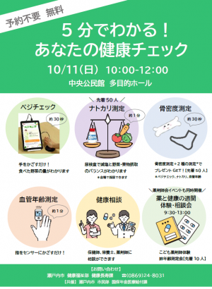 「5分でわかる!あなたの健康チェック」のチラシ