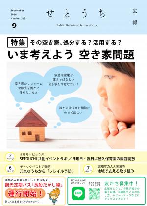 広報せとうち9月号の表紙(家の模型を眺める少女)