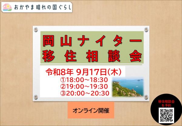 岡山ナイター移住相談会バナー