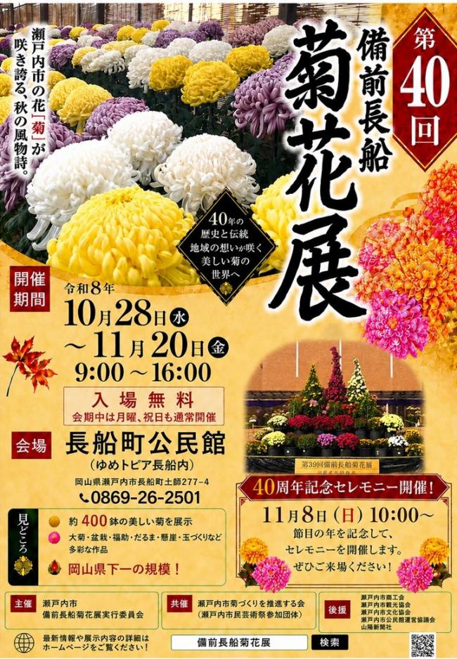 第40回備前長船菊花展チラシ