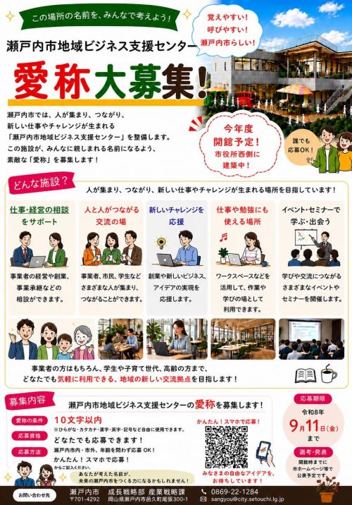 瀬戸内市地域ビジネス支援センター愛称大募集！