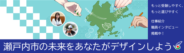 職員採用情報掲載中