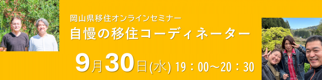 移住オンラインセミナー　バナー