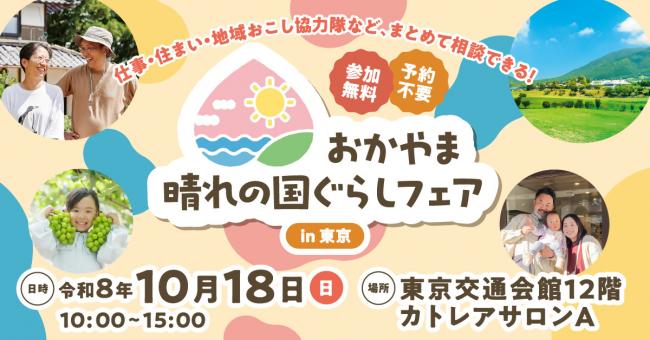 おかやま晴れの国ぐらしフェアin東京バナー