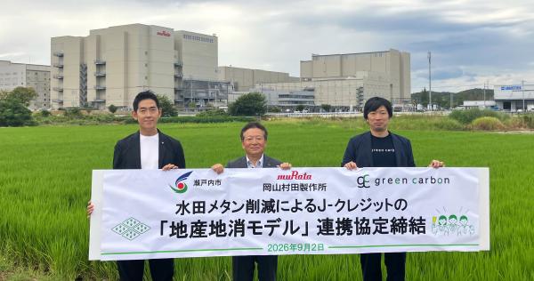 瀬戸内市・岡山村田製作所・Green Carbonが農業分野の「J-クレジット地産地消モデル」連携協定を締結