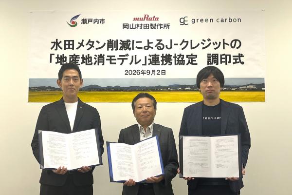 瀬戸内市・岡山村田製作所・Green Carbonが農業分野の「J-クレジット地産地消モデル」連携協定を締結