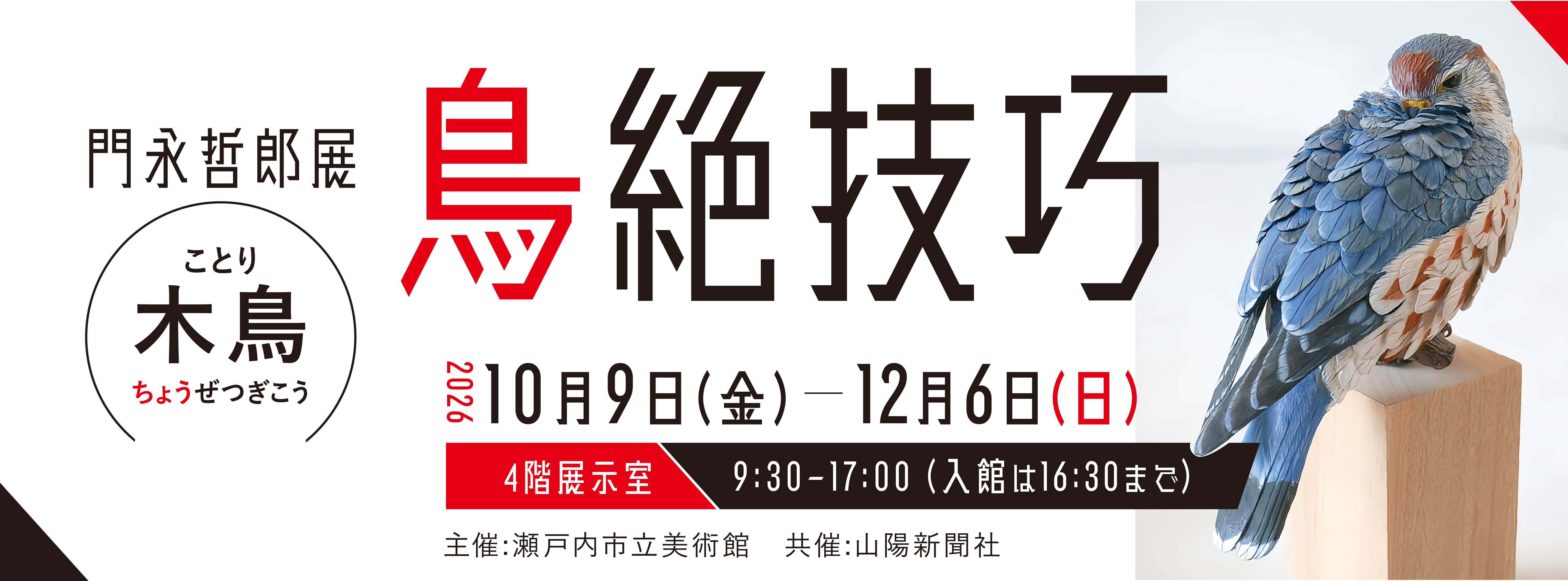 門永哲郎展