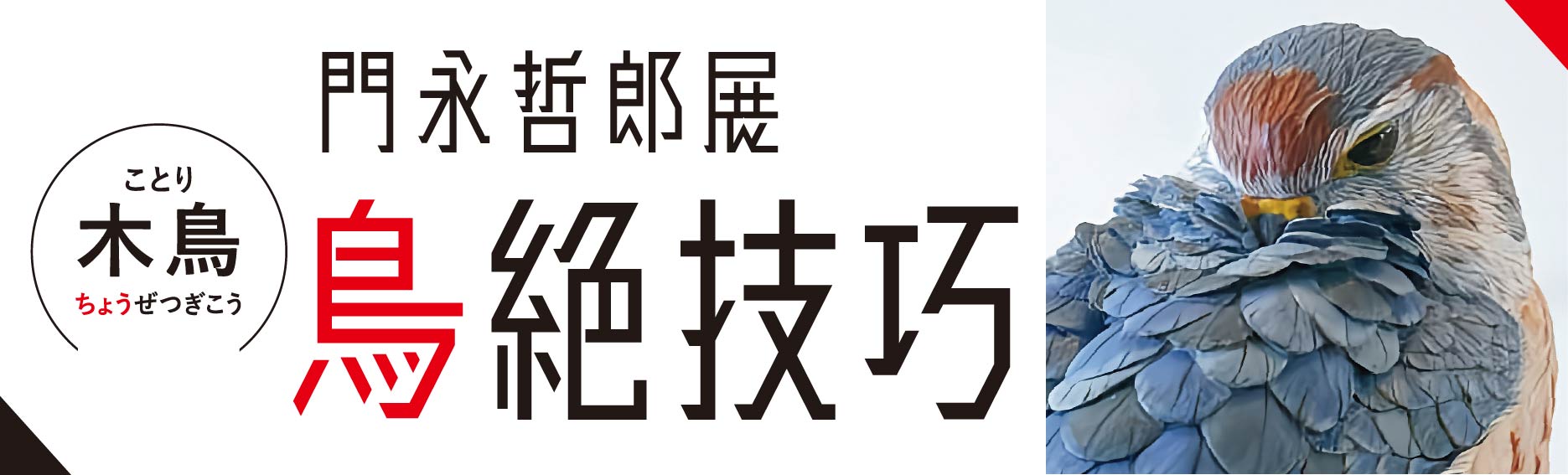 門永哲郎展