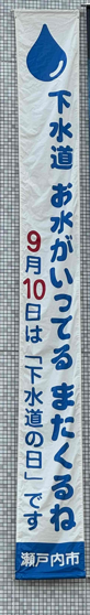 下水道の日