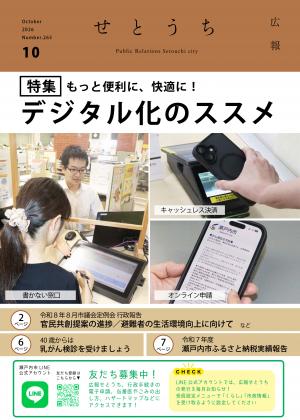 広報せとうち10月号の表紙（窓口で対応する市職員）