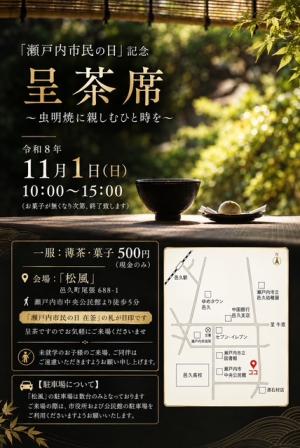 瀬戸内市民の日　松風チラシ